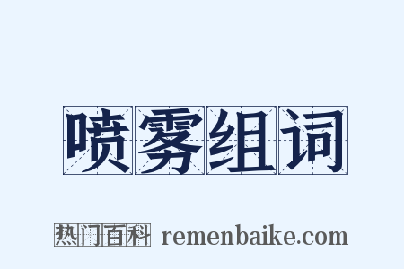 喷雾组词是什么意思的图片